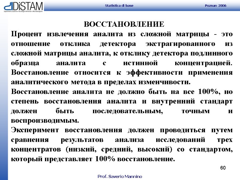 60     ВОССТАНОВЛЕНИЕ Процент извлечения аналита из сложной матрицы - это